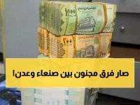  انقسام جنوني في أسعار الصرف بين عدن وصنعاء... الدولار يقفز 200% والفارق صادم!