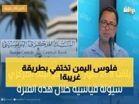  خبير يكشف السر المخفي وراء اختفاء الريال اليمني… أين تذهب مليارات النقود؟