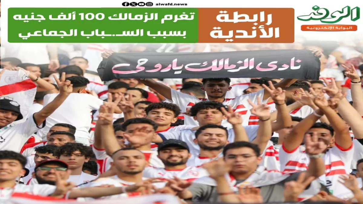 عاجل: رابطة الأندية تفجر مفاجأة وتغرم الزمالك 50 ألف جنيه... والسبب صادم!