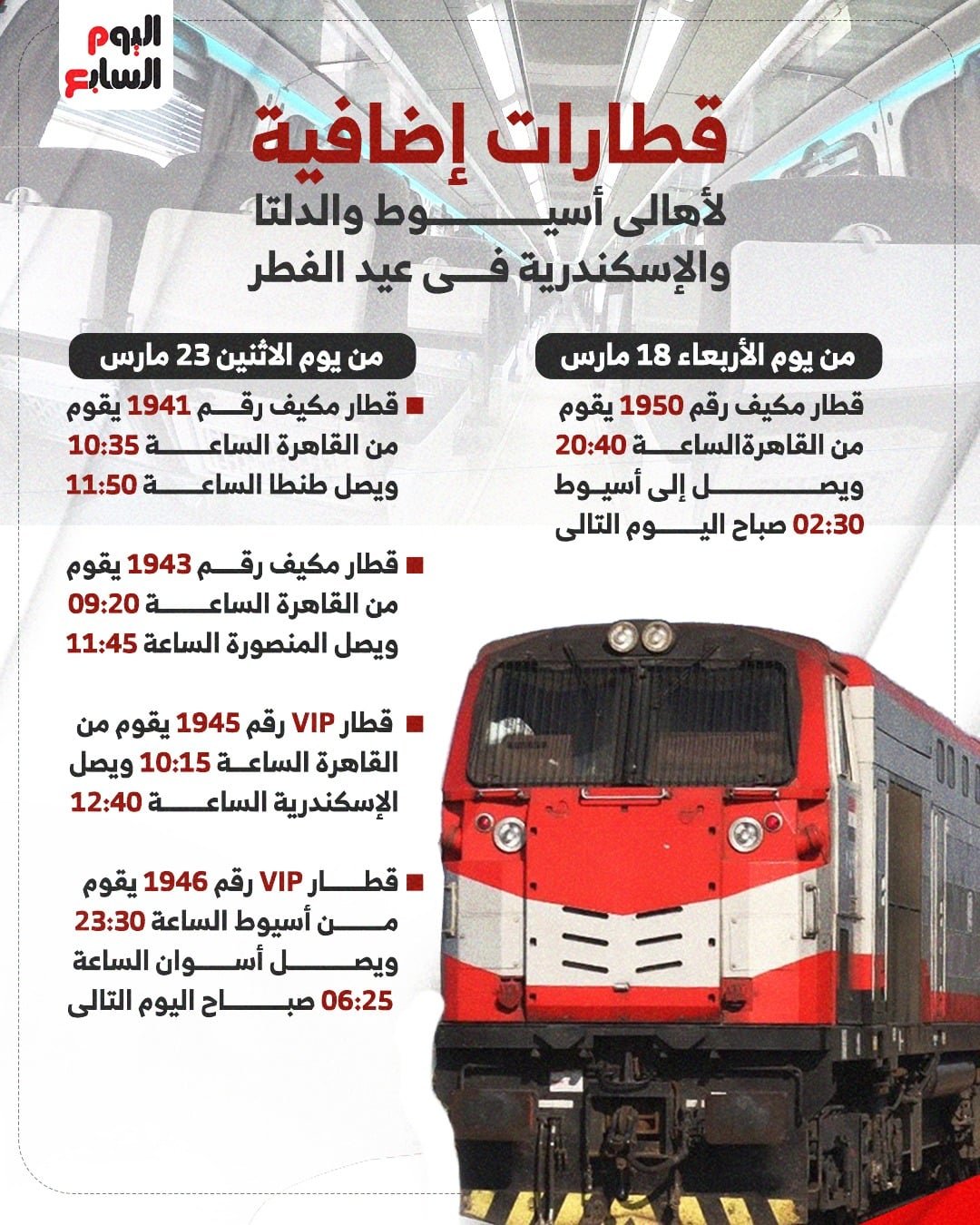 مواعيد قطارات العيد (1)