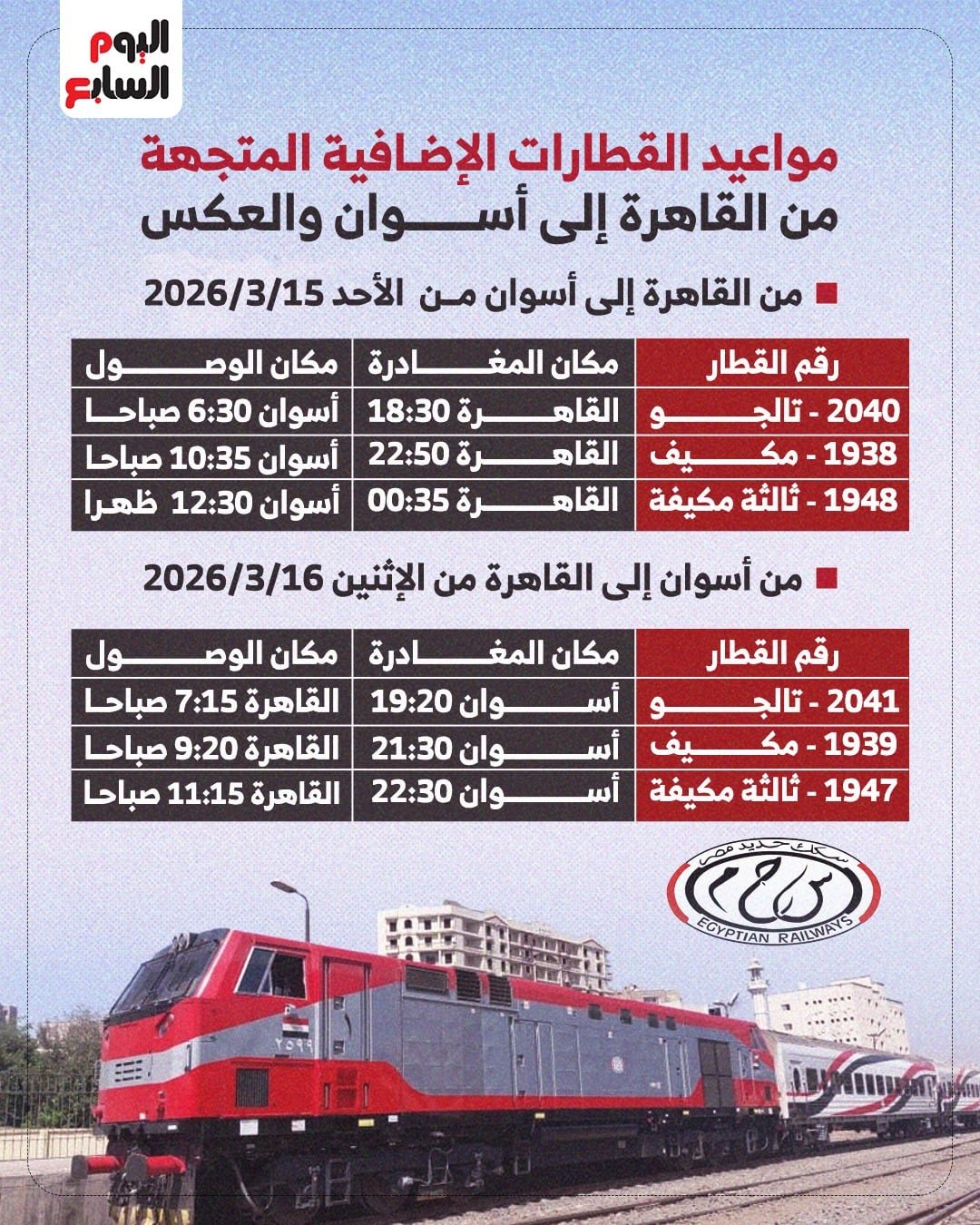 مواعيد قطارات العيد (2)