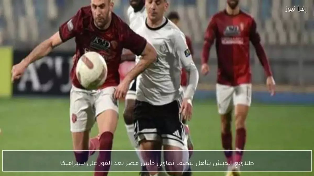 دراما ركلات الترجيح: طلائع الجيش يحطم أحلام سيراميكا ويخطف التأهل بأسلوب مثير!