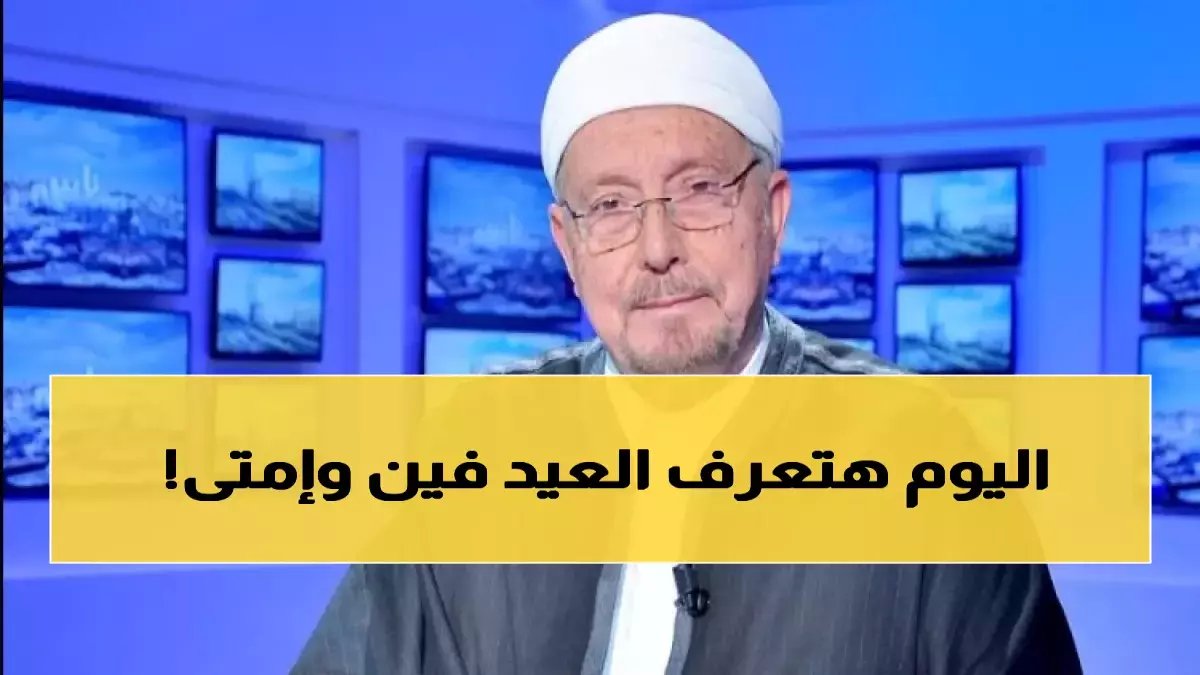 عاجل: مفتي الجمهورية يعلن رسمياً موعد أول أيام عيد الفطر 2026… ويتحدث عن إجازة 5 أيام!