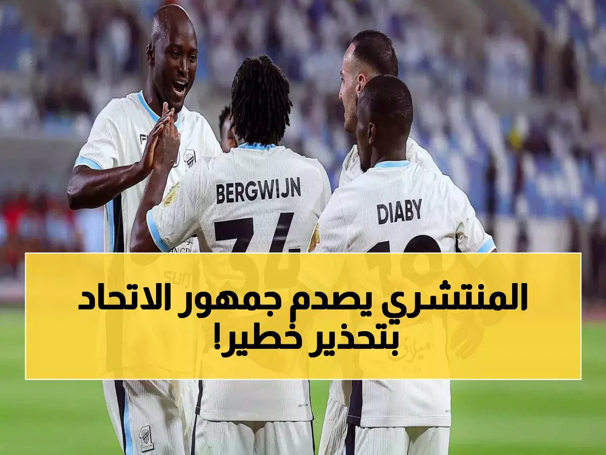  لاعب واحد قد يغادر الاتحاد إلى الأبد إذا خسر أمام الخلود!
