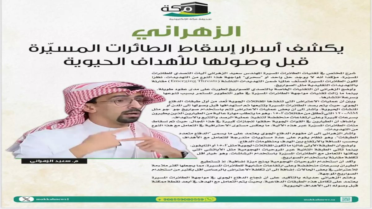 عاجل: خبير سعودي يفضح أسرار إسقاط الطائرات المسيرة… "مئات الدرونز سقطت بهذه الطريقة!"
