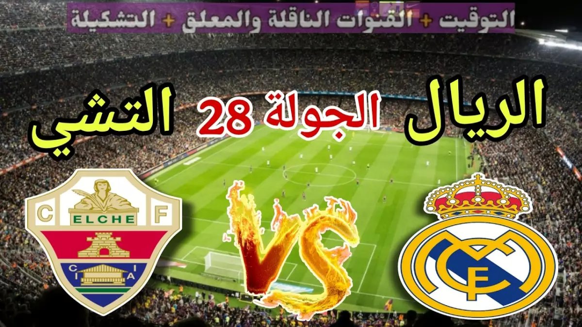 عاجل: الصراع الأخير للعرش! ريال مدريد وإلتشي في مواجهة مصيرية الليلة… من يهرب من النار ومن يسقط في الهاوية؟