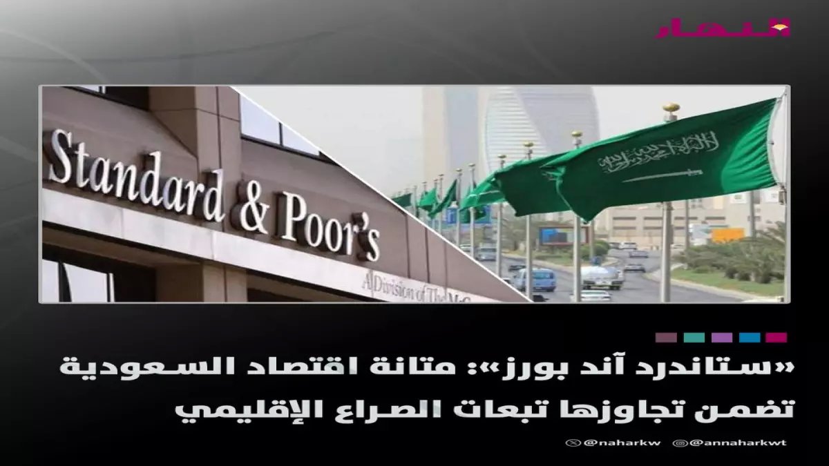 عاجل: ستاندرد آند بورز تكشف السر وراء مناعة السعودية ضد الحروب الإقليمية - رقم صادم يفضح قوتها الخفية!