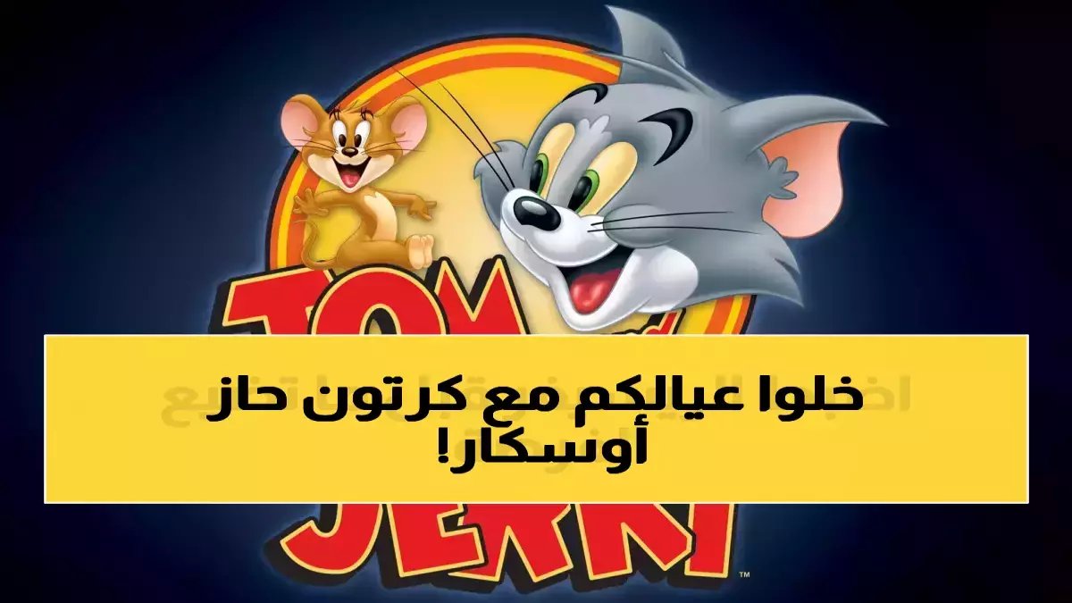 لماذا قررت شخصيات طفولتك الحاصلة على 7 جوائز أواسكار تغيير مصيرها؟ الجواب: توم وجيري تعمل 8760 ساعة سنوياً (24/7) كحارس رقمي مجاني للطفل العربي.