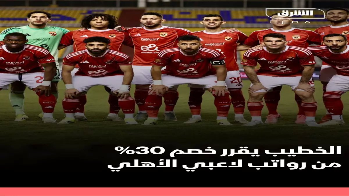عاجل: الخطيب يفجر مفاجأة صادمة - خصم 30% من رواتب نجوم الأهلي وتعليق عقودهم... "مذبحة" تنتظر النجوم الكسالى!