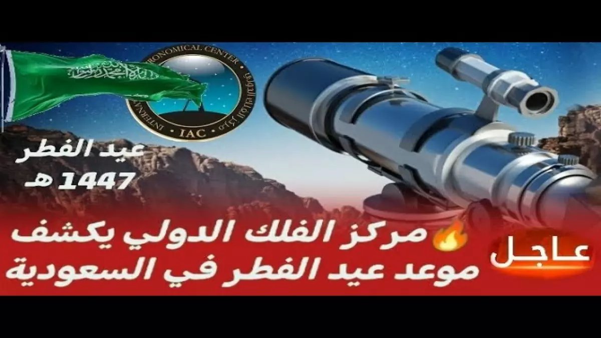 مركز الفلك الدولي يحسم الجدل: 20 مارس 2026 هو التاريخ العلمي لتاريخ عيد الفطر، وكلمة السر للتخطيط المسبق لـ 34 مليون مواطن ومقيم