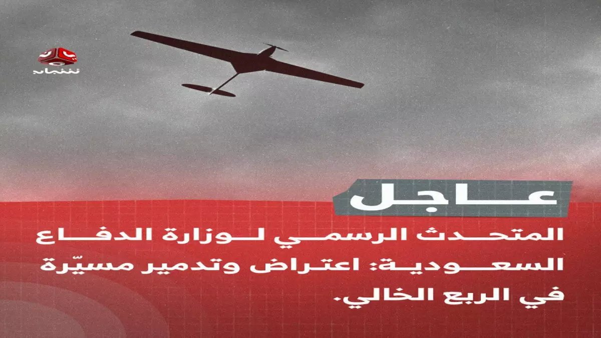 عاجل: القوات السعودية تدمر طائرة مسيّرة معادية في الربع الخالي - المالكي يكشف التفاصيل!