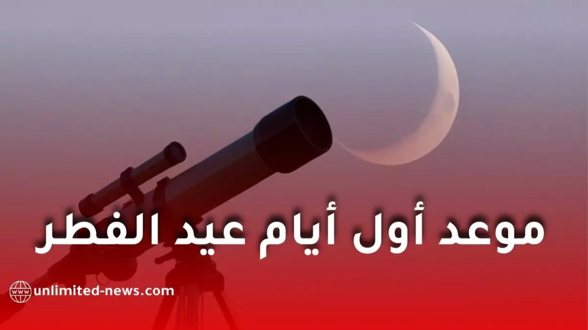 في تصادم السلطات بين الحسابات الفلكية والرؤية الشرعية... مركز الفلك الدولي يحدد 'الفرصة الذهبية' للتخطيط المبكر لعيد الفطر 2026.