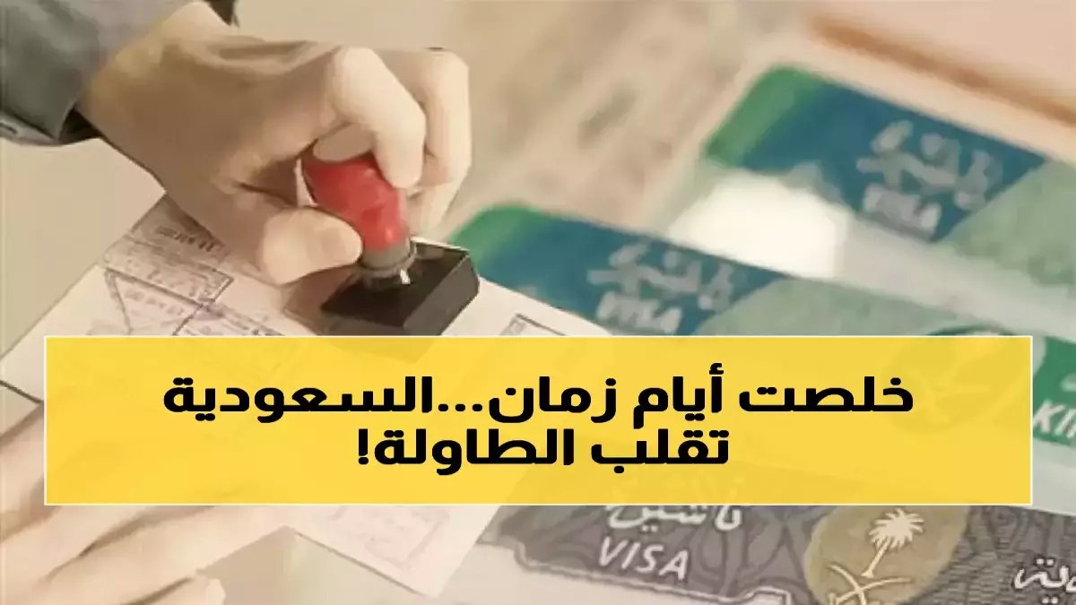 عاجل: السعودية تُسقط نظام الـ 60 عاماً نهائياً... قرار تاريخي يحرر ملايين العمالة ويهز المنطقة!