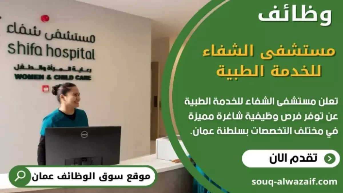 عاجل: مستشفى شفاء يفتح باب التوظيف للعمانيين - راتب مغري وتدريب مجاني!
