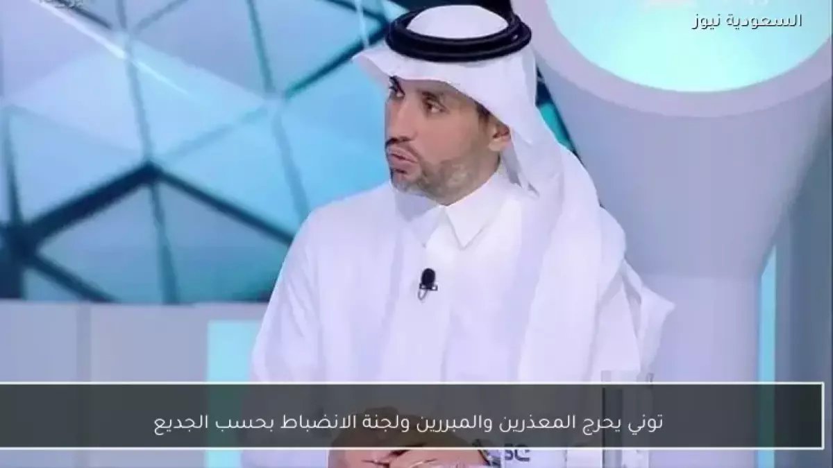 عاجل: الجديع يفجر مفاجأة مدوية حول توني - "أحرج الجميع ولجنة الانضباط في ورطة!" ماذا حدث بعد مباراة الهلال؟