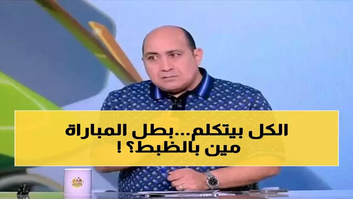 عاجل: مهيب عبد الهادي يُثير ضجة ساخنة… من هو رجل مباراة الزمالك وأوتوهو الكونغولي؟