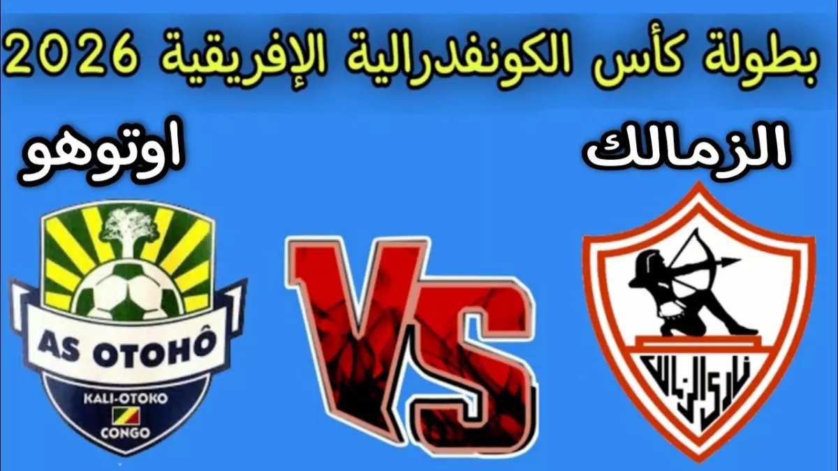 عاجل: الزمالك يصدم أوتوهو في عقر داره ويضع قدماً في المربع الذهبي… هل ينهي 7 سنوات من الجفاف الإفريقي؟