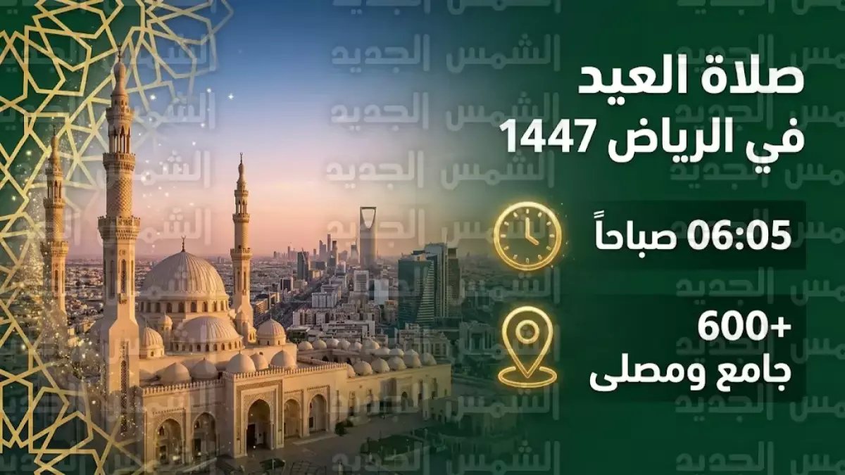 عاجل: إمارة الرياض تحدد موعد صلاة عيد الفطر 1447… الموعد المؤكد والمصليات الجديدة!
