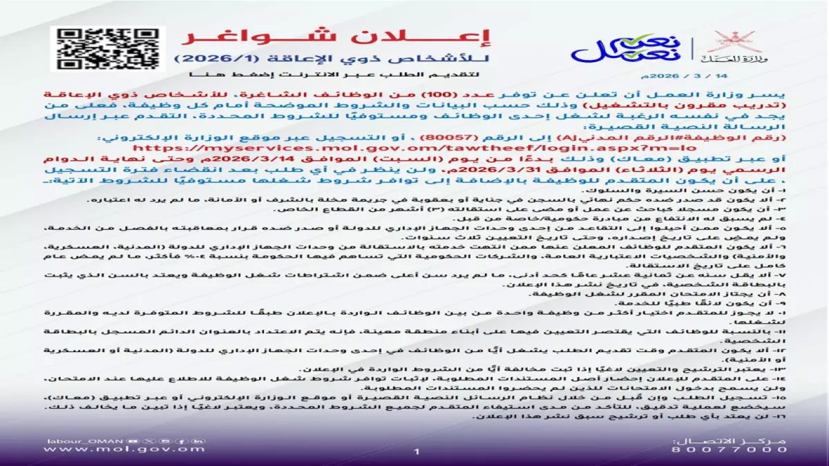 عاجل: سلطنة عمان تفتح 100 فرصة ذهبية لذوي الإعاقة - آخر موعد 31 مارس!