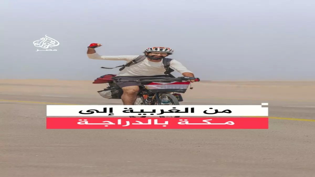 عاجل: رحالة مصري يصدم العالم... وصل مكة بدراجته من الغربية في 31 يوماً رغم سخرية الجميع!