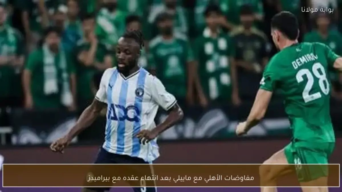 عاجل: الأهلي يرفض ماييلي نهائياً لسبب صادم... والسبب الحقيقي يكشف استراتيجية مثيرة!