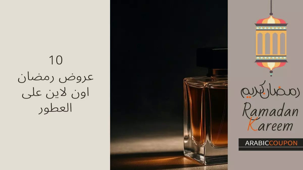 حصري في سلطنة عمان: عروض العطور تنفجر قبل العيد… خصومات 50% على الروائح العالمية حتى 20 مارس!