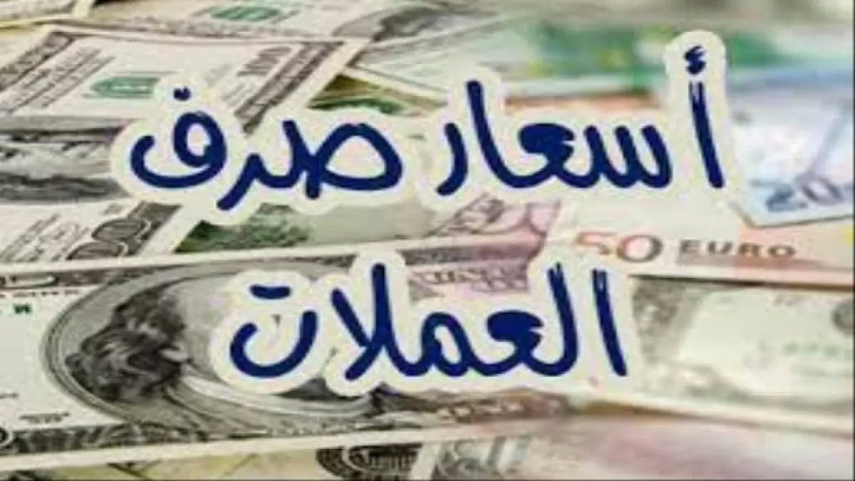 عاجل: الدولار يقفز لـ 1573 ريال يمني مساء السبت... هل تنهار العملة اليمنية؟