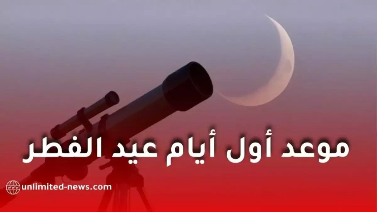 هل تعلم أن رقماً فلكياً واحداً فرض قضية عيد الفطر على المحكمة العليا السعودية؟ القمر سينتصر بإثباته العلمي: 'الرؤية مستحيلة قبل المغرب بـ 30 دقيقة'.