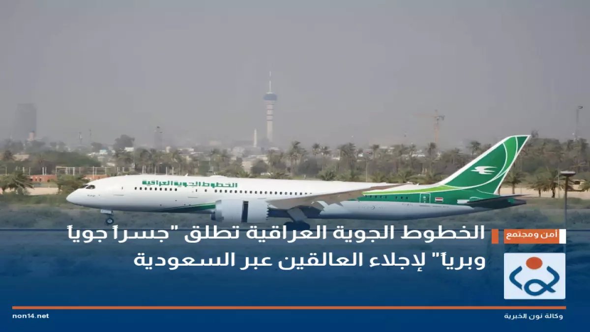 عاجل: العراق ينقذ آلاف المواطنين العالقين بـ"جسر جوي طارئ" عبر السعودية - عملية إجلاء تاريخية تبدأ غداً!