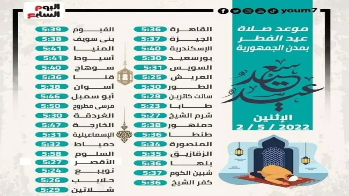 عاجل: موعد صلاة العيد في الزقازيق 2026 والإجازة الرسمية... كم يوماً ستحصل عليها؟