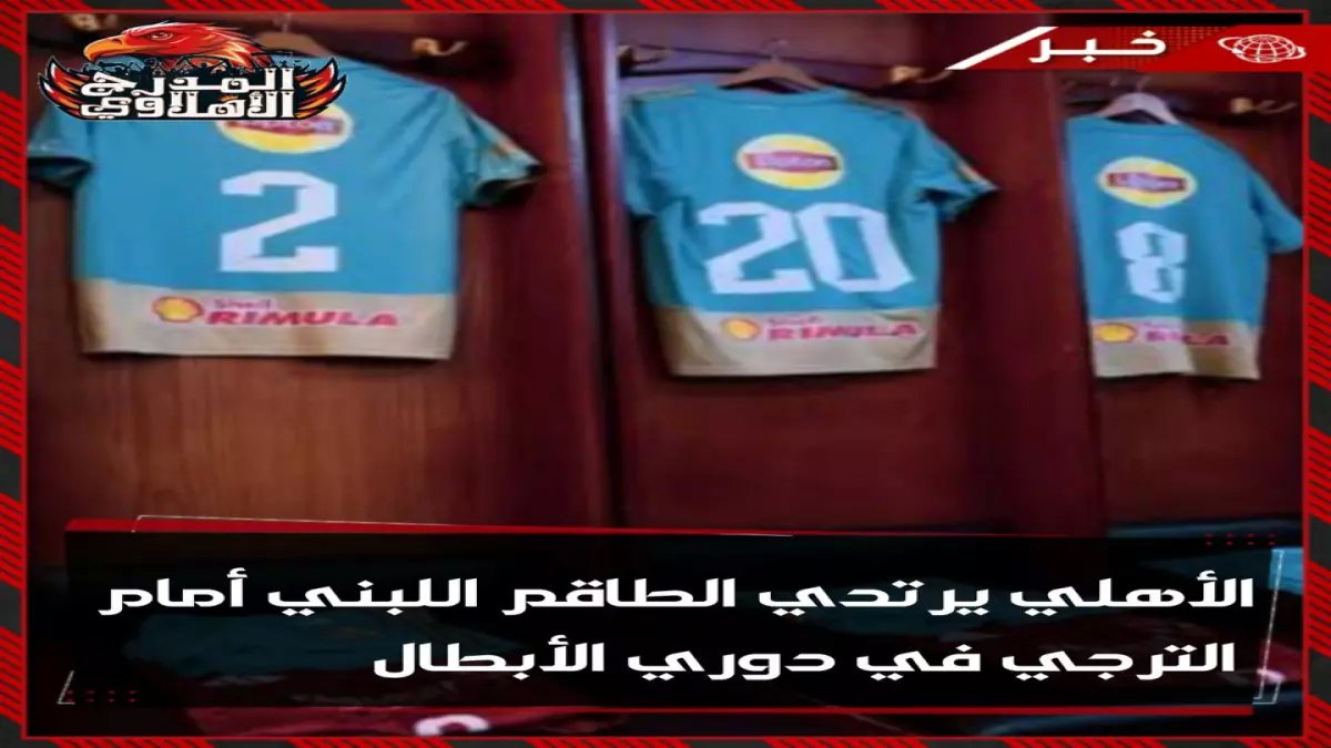 عاجل: الأهلي يصدم الجماهير ويظهر باللون الأبيض لأول مرة أمام الترجي - السبب سيفاجئك!