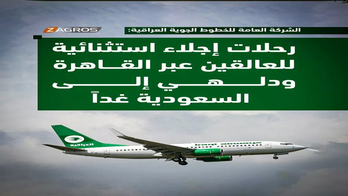 عاجل: الخطوط العراقية تتخذ قرارًا استثنائيًا - نقل المسافرين برًا من السعودية إلى العراق!