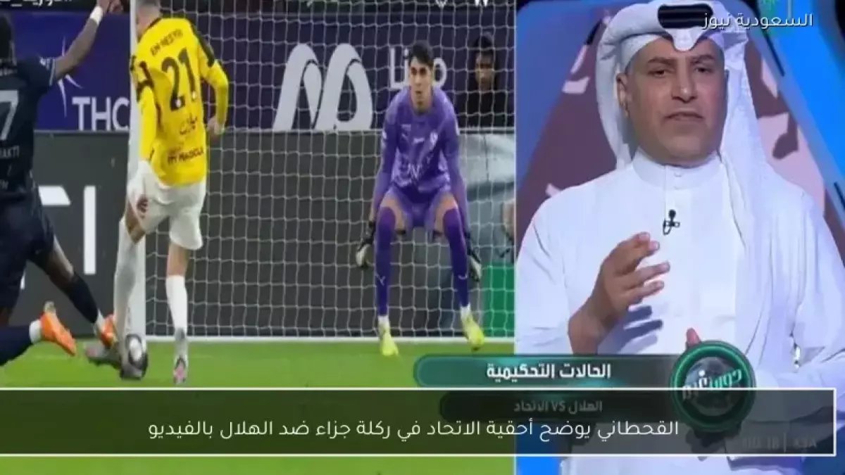 صادم: القحطاني يفجر قنبلة.. ركلة جزاء مسروقة من الهلال غيّرت مجرى المباراة!