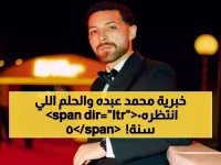  محمد عبده يكشف لـ«عكاظ» سر حلمه الذي تحقق بعد 50 عاماً - جامعة الرياض للفنون ستغير وجه الإبداع السعودي إلى الأبد!