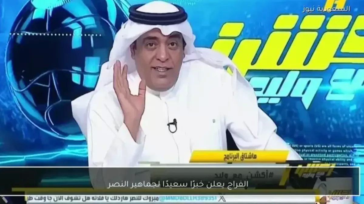 عاجل: الفراج يكشف موعد تتويج النصر بالدوري... ورونالدو يعود بقوة أمام الأهلي!