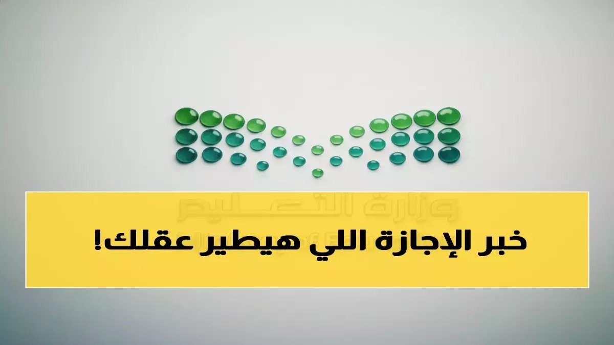 وقف الوزارة عن الجدل.. وأعلنت مفاجأة راحة تُمنح لأكثر من 8 مليون طالب وعاملين