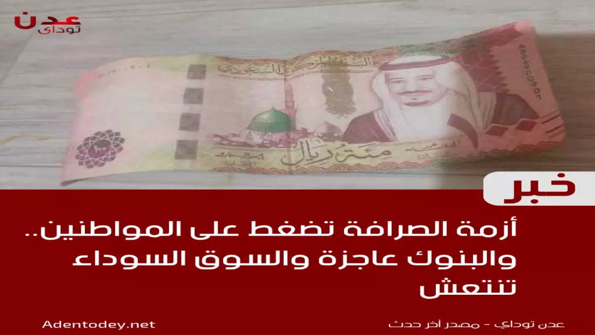 عاجل: أزمة خانقة في عدن.. محال الصرافة ترفض صرف العملة والمواطنون: "أصبحنا نحتاج 1.6 مليون ريال شهرياً!"