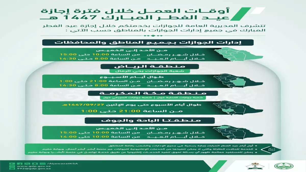 عاجل: الجوازات السعودية تعلن رسمياً مواعيد العمل الخاصة في عيد الفطر - تغييرات هامة تهم الملايين!