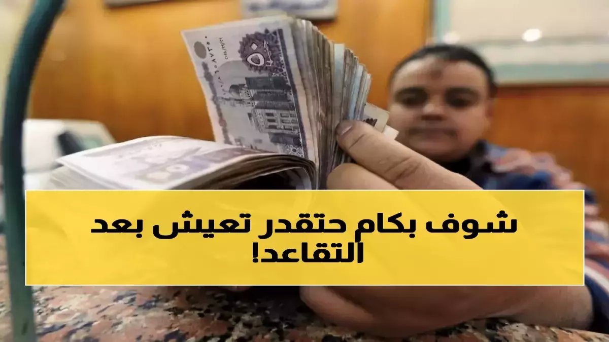 بعد تغيير معادلة الحياة لـ 11.5 مليون مصري.. الهيئة القومية للتأمين الاجتماعي تبدأ الصرف بزيادة 15%