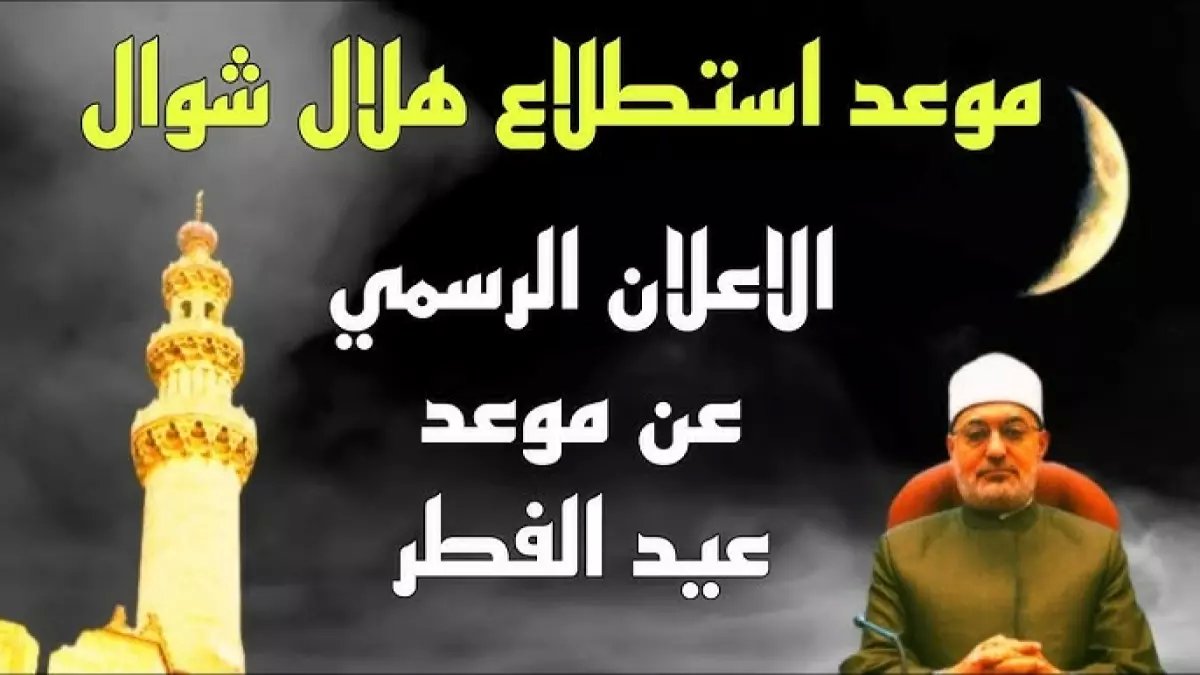 عاجل: دار الإفتاء تحدد موعد رؤية هلال العيد… هل سيكون العيد يوم الجمعة 20 مارس؟