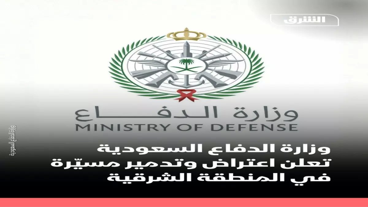 عاجل: القوات السعودية تسقط مسيّرة معادية فوق المنطقة الشرقية... تفاصيل العملية الناجحة!