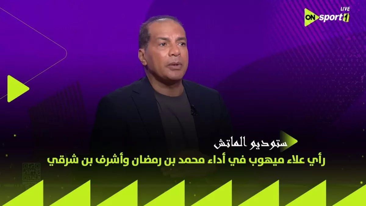 حصري: علاء ميهوب يفضح سر مباراة الأهلي والترجي… ويطالب توروب بـ "روشتة" صادمة: بن شرقي يقود الهجوم في رادس!