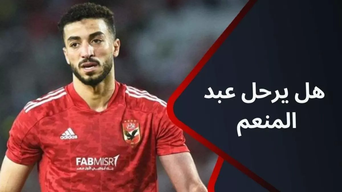 عاجل: الأهلي يحرك ملف "كامبوس" من فرنسا... هل ينقذ دفاع الشياطين الحمر؟