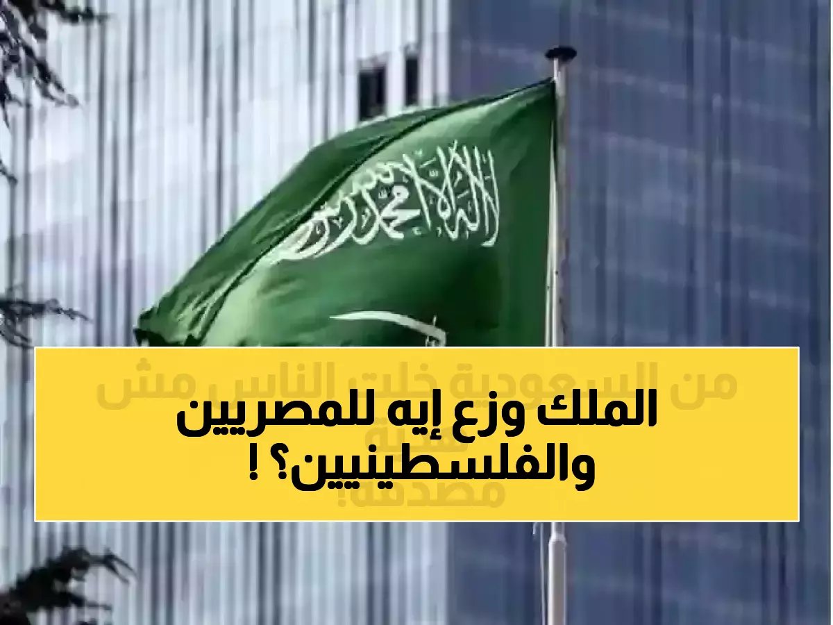  السعودية تصدم الجميع بهدية رمضانية لم تحدث من قبل... 60 ألف أسرة مصرية وفلسطينية في حالة فرح!