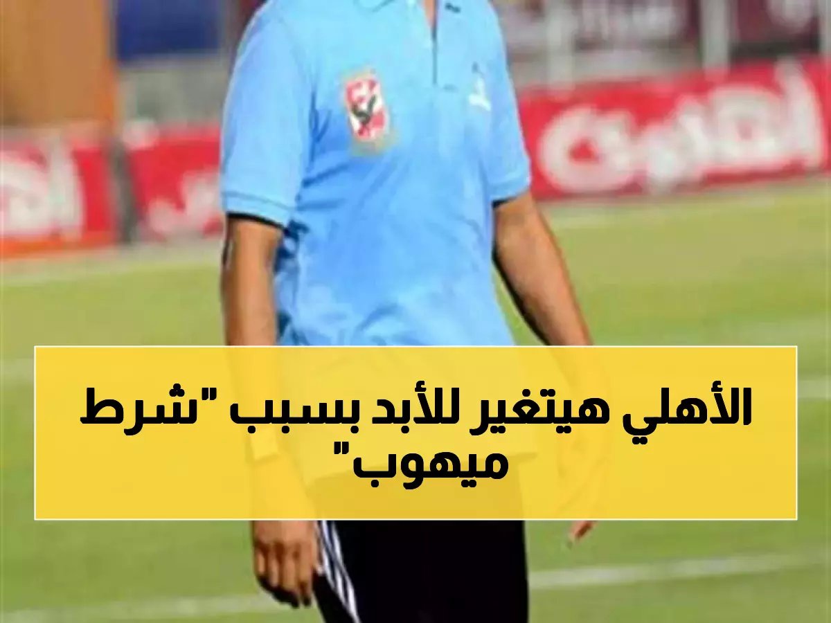  علاء ميهوب يفجر مفاجأة حول عودته للأهلي... الشرط الذي قد يغير تاريخ القلعة الحمراء!