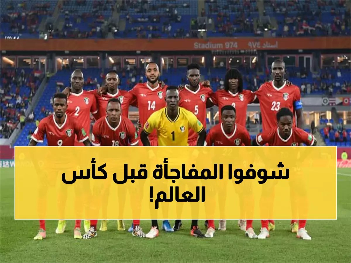  مصر تُفاوض السودان على صدام ناري ثانٍ استعداداً لمونديال 2026… وهذه المواجهة الخطيرة في جدة أولاً!