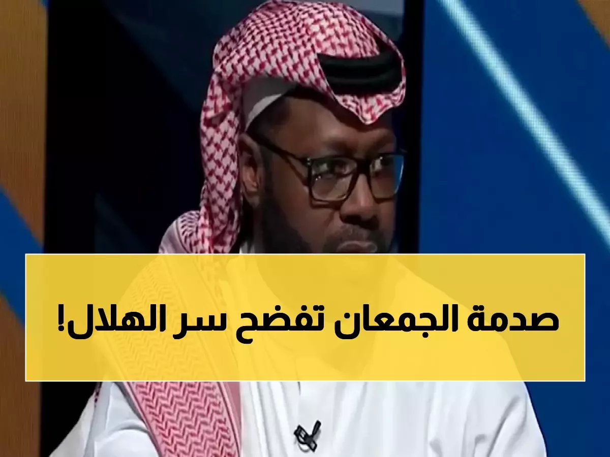  الجمعان يفجر مفاجأة صادمة - الهلال ليس كما تعرفونه والقادسية يتفوق عليه فنياً!