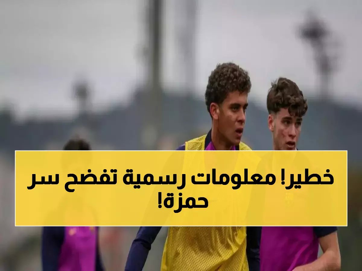 هل هذا الظهور لحمزة عبدالكريم مع برشلونة مجرد صدفة؟ الحقيقة في 3 أدلة رسمية تحكي قصة كسر قاعدة تاريخية.