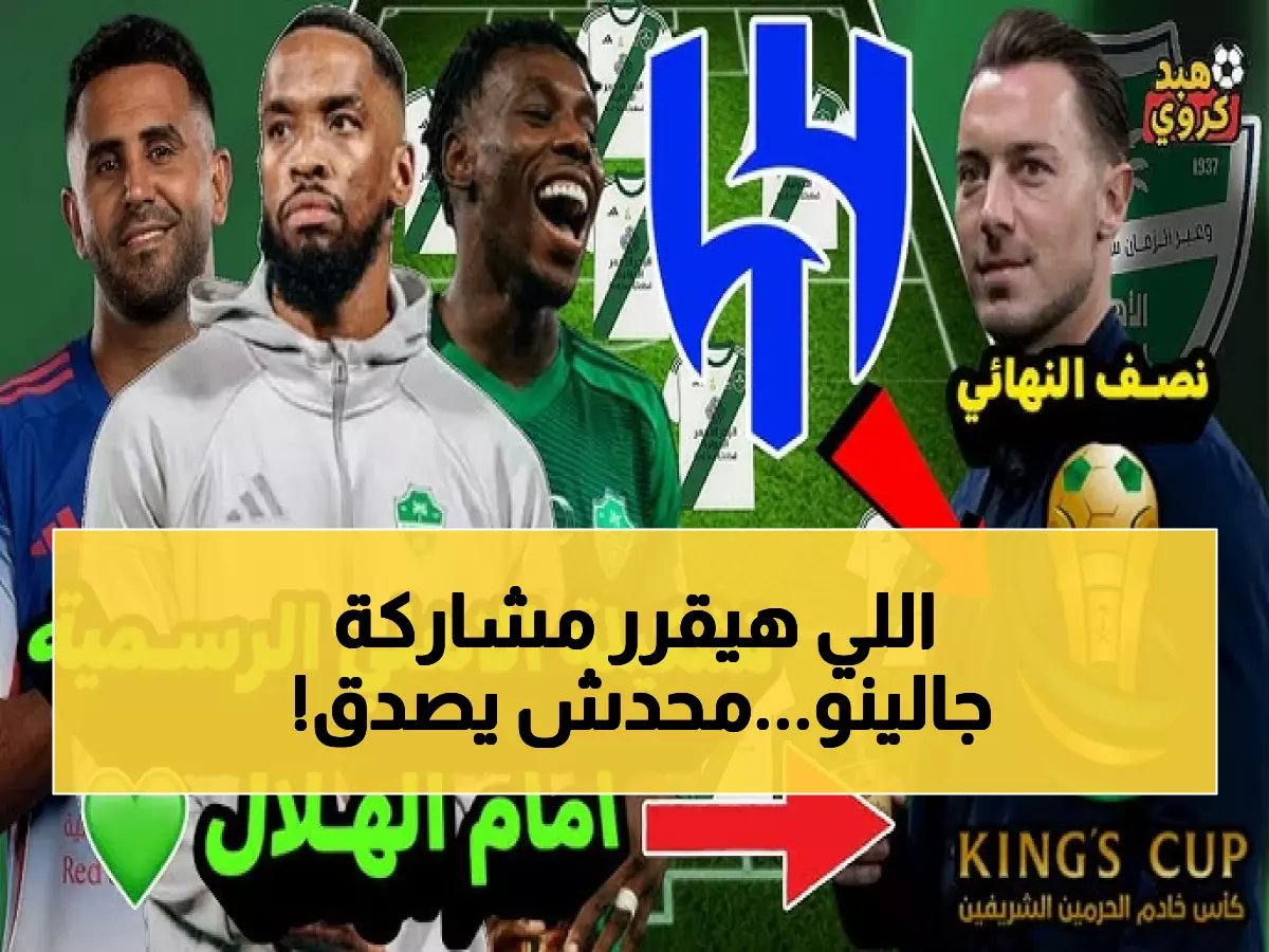  الفحوصات الطبية تحسم مصير جالينو خلال ساعات… هل يشارك في كلاسيكو الأهلي والهلال التاريخي؟