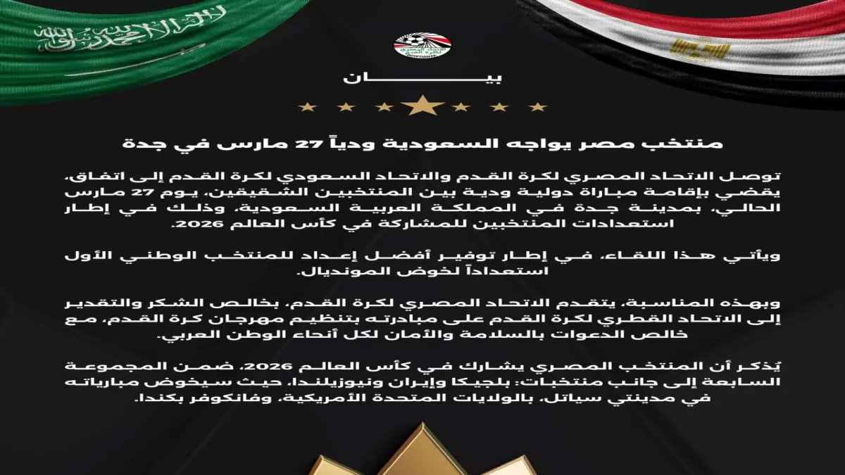 عاجل: مصر تواجه السعودية في جدة 27 مارس... آخر اختبار ناري قبل مونديال 2026!
